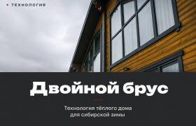 Двойной брус. Технология тёплого дома для сибирской зимы