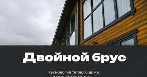 Двойной брус. Технология тёплого дома для сибирской зимы